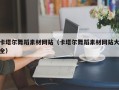锡林郭勒卡塔尔舞蹈素材网站（卡塔尔舞蹈素材网站大全）