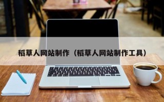 锡林郭勒稻草人网站制作（稻草人网站制作工具）