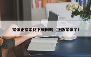 锡林郭勒繁体正楷素材下载网站（正版繁体字）