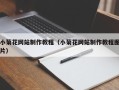 锡林郭勒小菊花网站制作教程（小菊花网站制作教程图片）