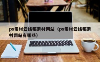 锡林郭勒ps素材云线稿素材网站（ps素材云线稿素材网站有哪些）
