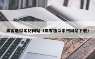 锡林郭勒黑客造型素材网站（黑客造型素材网站下载）