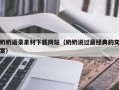 锡林郭勒奶奶语录素材下载网站（奶奶说过最经典的文案）