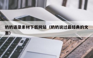 锡林郭勒奶奶语录素材下载网站（奶奶说过最经典的文案）