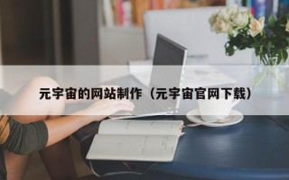 锡林郭勒元宇宙的网站制作（元宇宙官网下载）