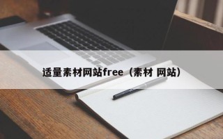 锡林郭勒适量素材网站free（素材 网站）