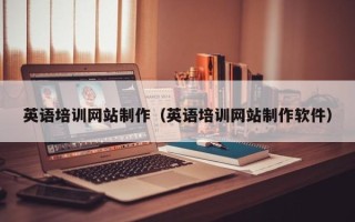 锡林郭勒英语培训网站制作（英语培训网站制作软件）