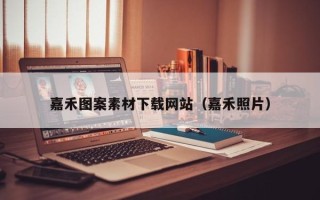 锡林郭勒嘉禾图案素材下载网站（嘉禾照片）
