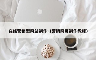 锡林郭勒在线营销型网站制作（营销网页制作教程）