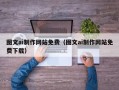 锡林郭勒图文ai制作网站免费（图文ai制作网站免费下载）