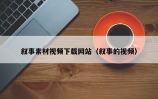 锡林郭勒叙事素材视频下载网站（叙事的视频）