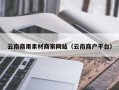 锡林郭勒云南商用素材商家网站（云南商户平台）