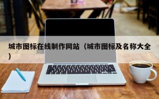 锡林郭勒城市图标在线制作网站（城市图标及名称大全）