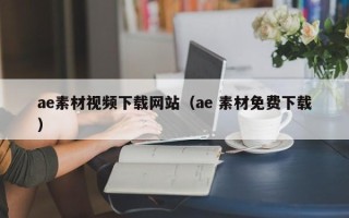 锡林郭勒ae素材视频下载网站（ae 素材免费下载）