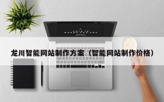 锡林郭勒龙川智能网站制作方案（智能网站制作价格）