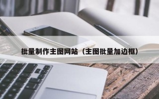 锡林郭勒批量制作主图网站（主图批量加边框）