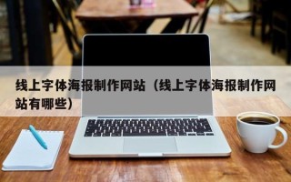 锡林郭勒线上字体海报制作网站（线上字体海报制作网站有哪些）