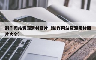 锡林郭勒制作网站资源素材图片（制作网站资源素材图片大全）