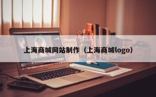 锡林郭勒上海商城网站制作（上海商城logo）