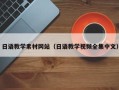 锡林郭勒日语教学素材网站（日语教学视频全集中文）