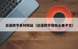 锡林郭勒日语教学素材网站（日语教学视频全集中文）