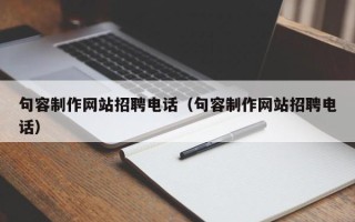 锡林郭勒句容制作网站招聘电话（句容制作网站招聘电话）