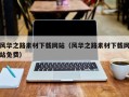 锡林郭勒风华之路素材下载网站（风华之路素材下载网站免费）