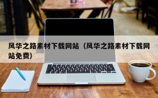 锡林郭勒风华之路素材下载网站（风华之路素材下载网站免费）