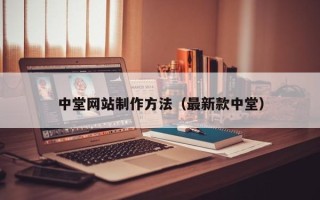 锡林郭勒中堂网站制作方法（最新款中堂）