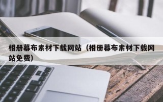 锡林郭勒相册幕布素材下载网站（相册幕布素材下载网站免费）